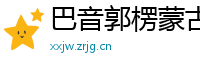 巴音郭楞蒙古娱乐网